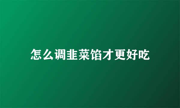 怎么调韭菜馅才更好吃