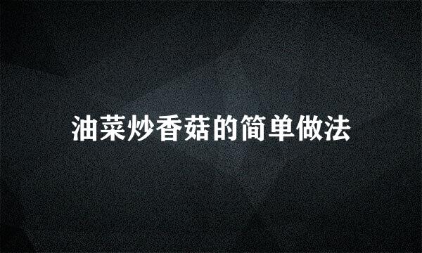 油菜炒香菇的简单做法