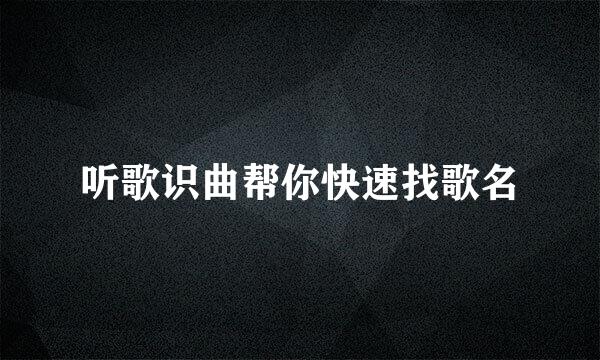 听歌识曲帮你快速找歌名