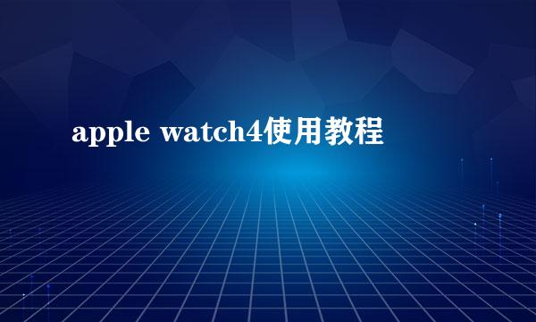 apple watch4使用教程