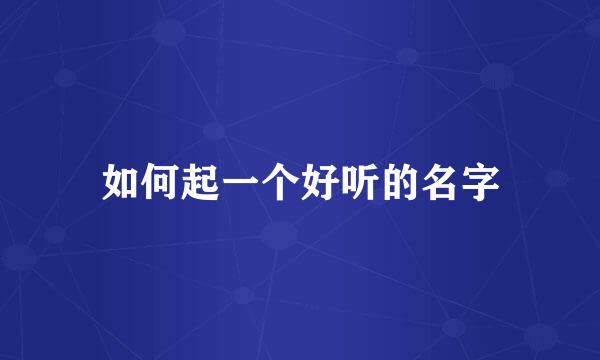 如何起一个好听的名字
