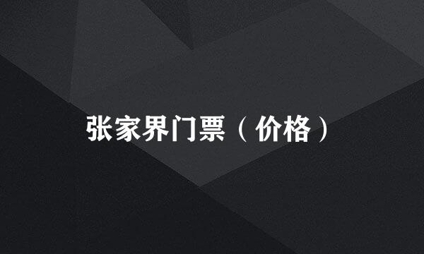 张家界门票（价格）