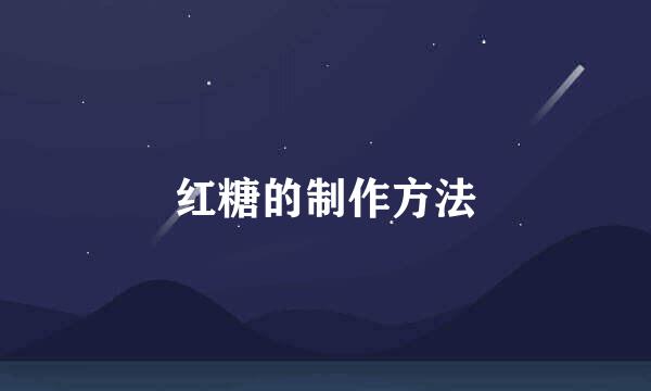 红糖的制作方法