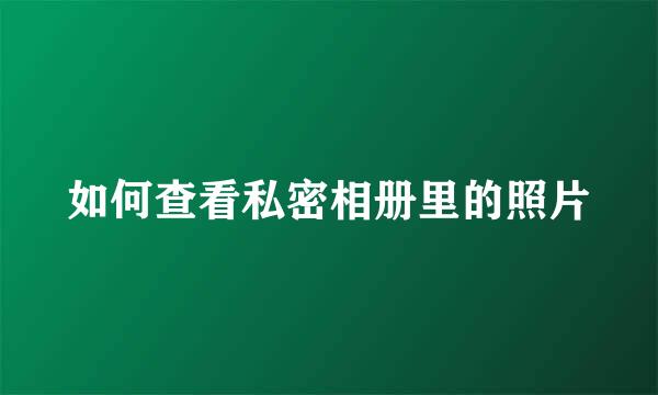 如何查看私密相册里的照片
