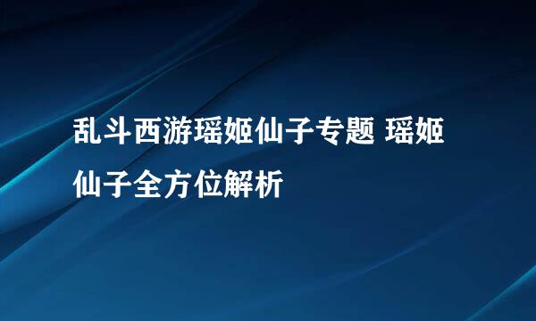 乱斗西游瑶姬仙子专题 瑶姬仙子全方位解析