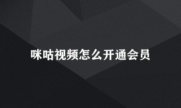 咪咕视频怎么开通会员