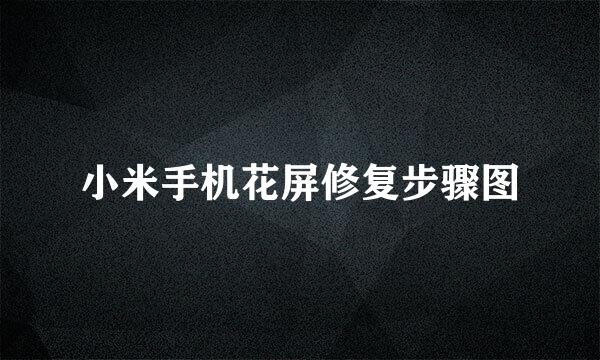 小米手机花屏修复步骤图