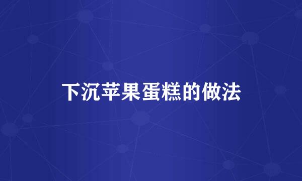 下沉苹果蛋糕的做法