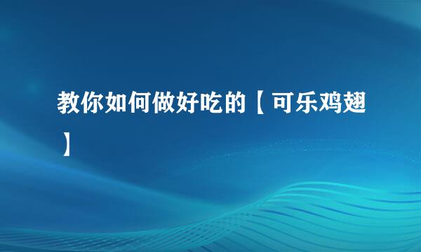 教你如何做好吃的【可乐鸡翅】