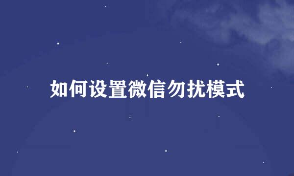 如何设置微信勿扰模式