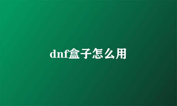 dnf盒子怎么用