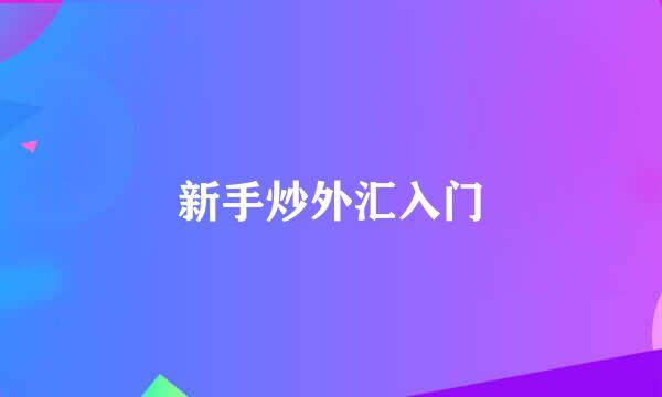 新手炒外汇入门