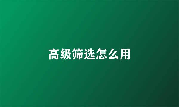 高级筛选怎么用