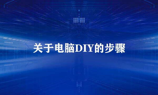 关于电脑DIY的步骤