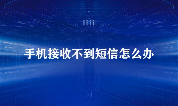 手机接收不到短信怎么办