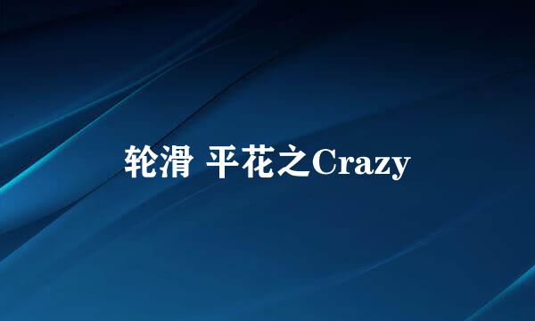 轮滑 平花之Crazy