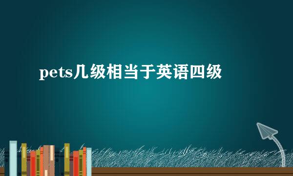 pets几级相当于英语四级