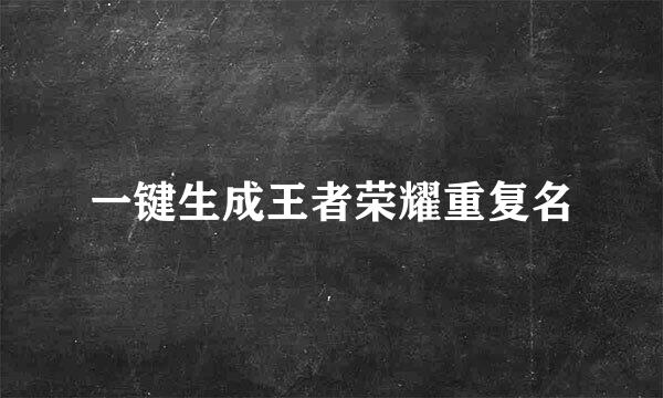一键生成王者荣耀重复名