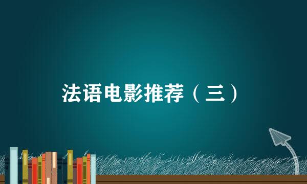 法语电影推荐（三）