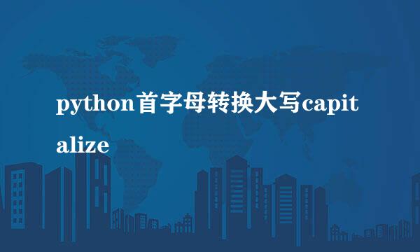 python首字母转换大写capitalize