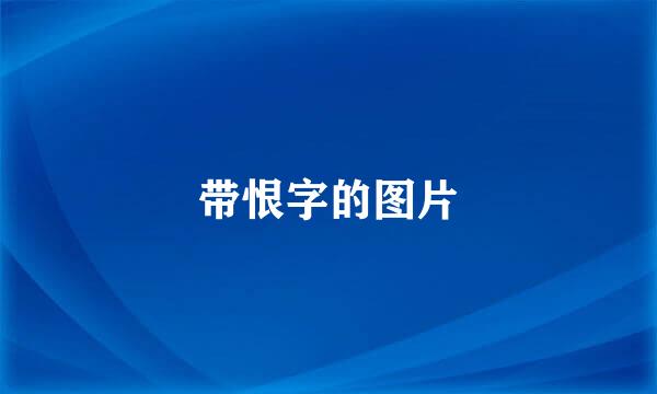带恨字的图片