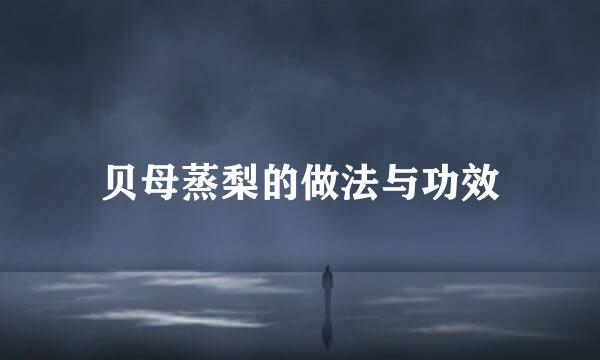 贝母蒸梨的做法与功效