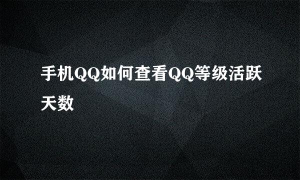 手机QQ如何查看QQ等级活跃天数