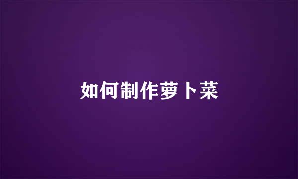 如何制作萝卜菜