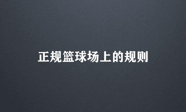 正规篮球场上的规则