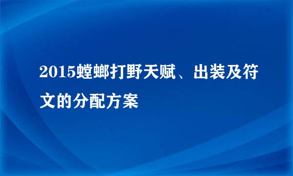 2015螳螂打野天赋、出装及符文的分配方案