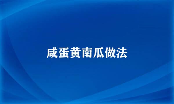 咸蛋黄南瓜做法