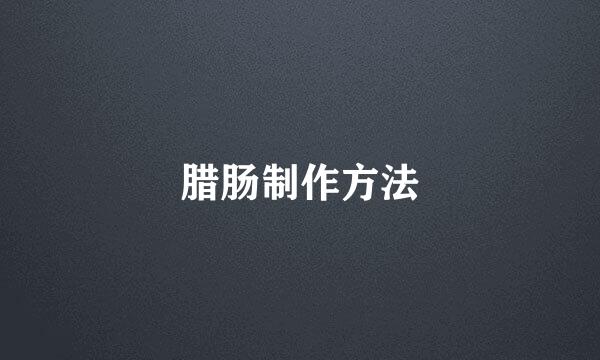腊肠制作方法