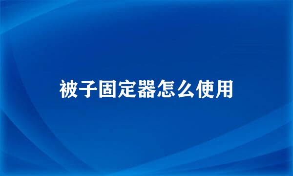 被子固定器怎么使用