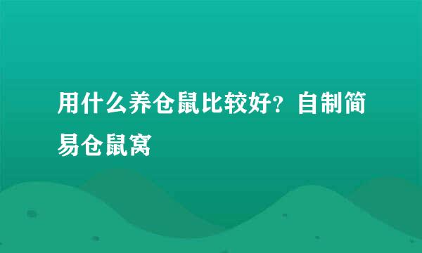 用什么养仓鼠比较好？自制简易仓鼠窝