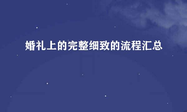 婚礼上的完整细致的流程汇总