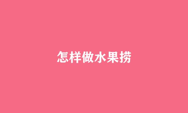 怎样做水果捞