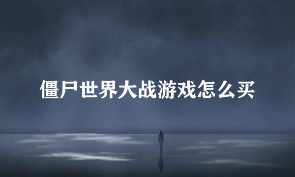 僵尸世界大战游戏怎么买