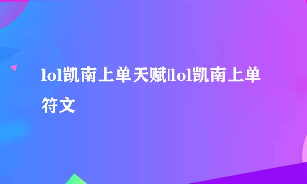 lol凯南上单天赋|lol凯南上单符文