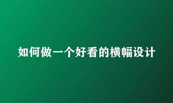 如何做一个好看的横幅设计