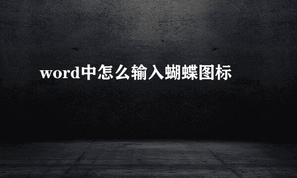 word中怎么输入蝴蝶图标
