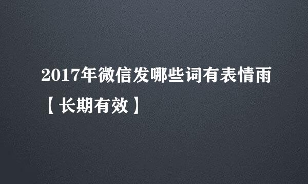2017年微信发哪些词有表情雨【长期有效】