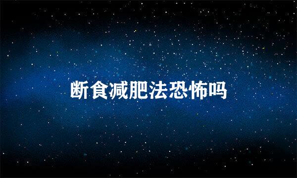 断食减肥法恐怖吗