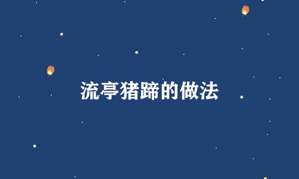 流亭猪蹄的做法