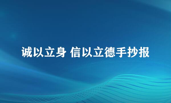 诚以立身 信以立德手抄报