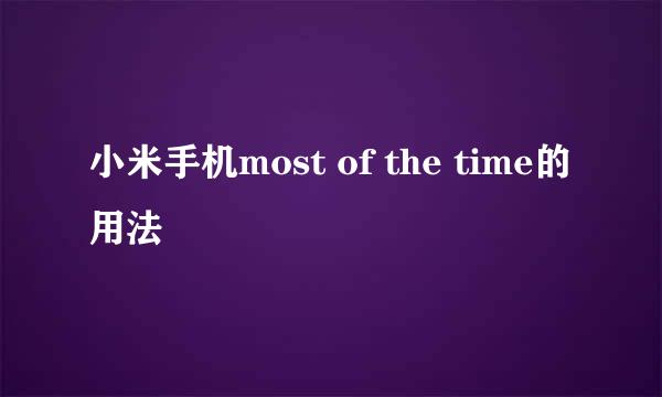 小米手机most of the time的用法