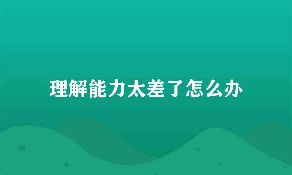 理解能力太差了怎么办