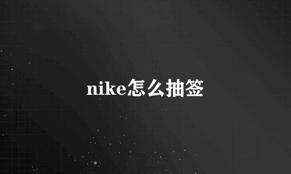 nike怎么抽签