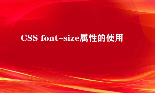 CSS font-size属性的使用