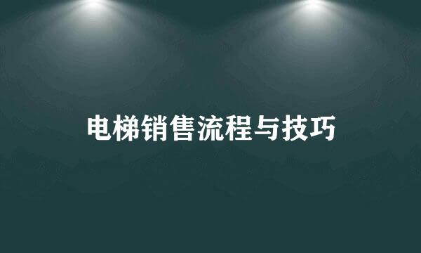 电梯销售流程与技巧