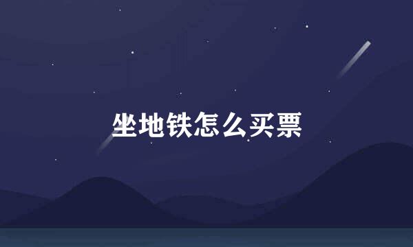 坐地铁怎么买票